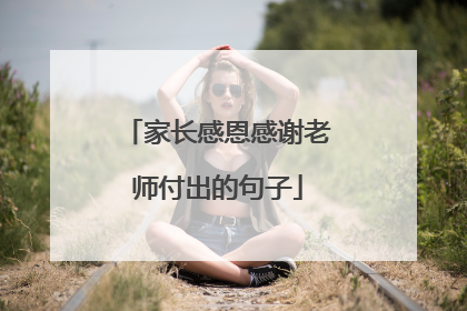 家长感恩感谢老师付出的句子