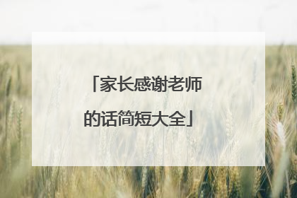 家长感谢老师的话简短大全