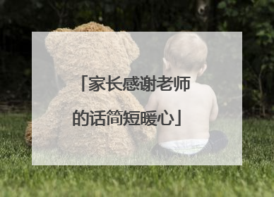 家长感谢老师的话简短暖心