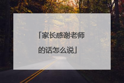 家长感谢老师的话怎么说
