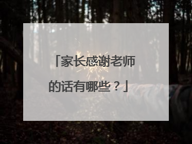 家长感谢老师的话有哪些?