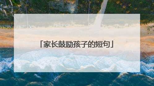 家长鼓励孩子的短句
