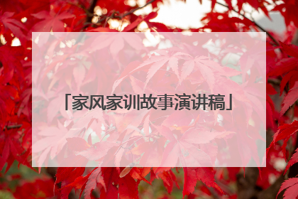 家风家训故事演讲稿