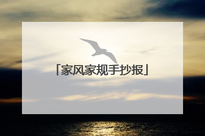 家风家规手抄报