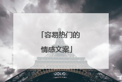 容易热门的情感文案
