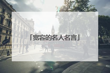 宽容的名人名言