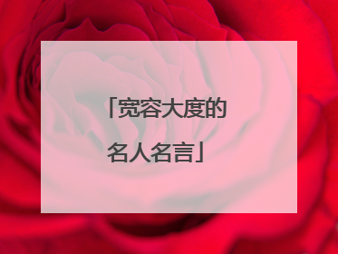 宽容大度的名人名言
