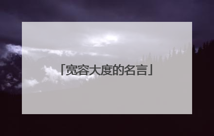 宽容大度的名言