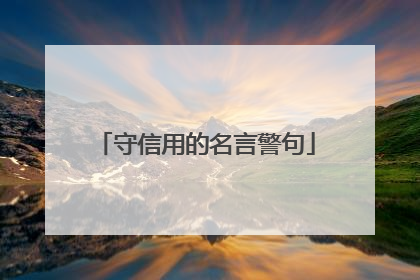 守信用的名言警句