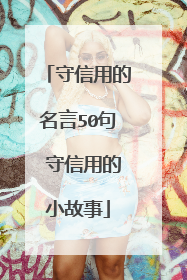 守信用的名言50句 守信用的小故事