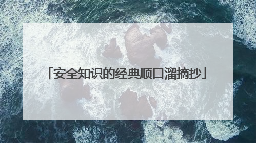 安全知识的经典顺口溜摘抄