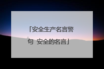 安全生产名言警句 安全的名言