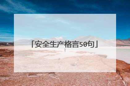 安全生产格言50句