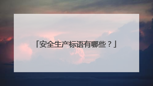 安全生产标语有哪些?