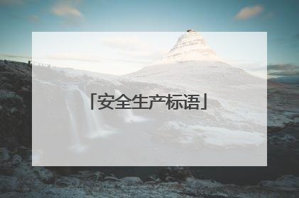 安全生产标语