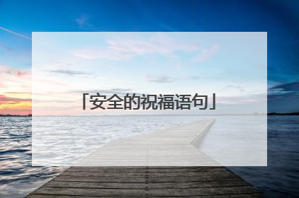 安全的祝福语句