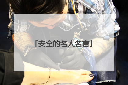 安全的名人名言