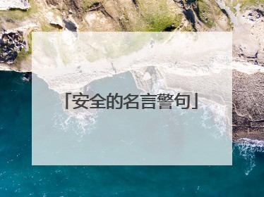 安全的名言警句