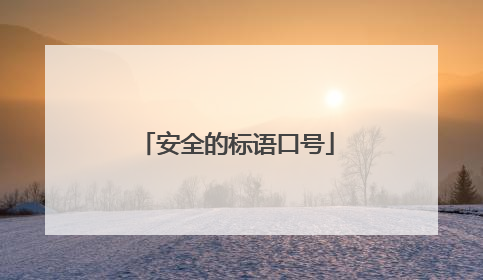 安全的标语口号