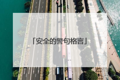 安全的警句格言