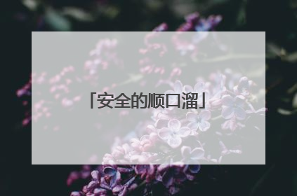 安全的顺口溜