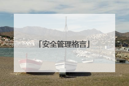 安全管理格言