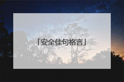 安全佳句格言