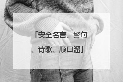 安全名言、警句、诗歌、顺口溜