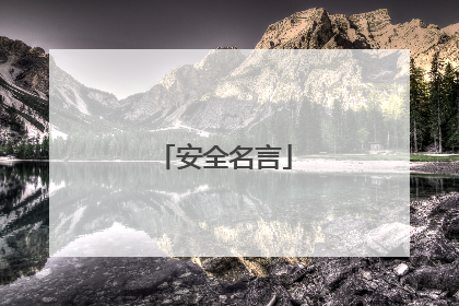 安全名言