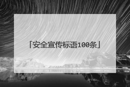 安全宣传标语100条