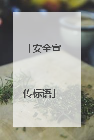 安全宣传标语