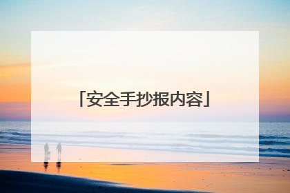 安全手抄报内容