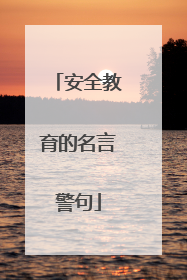 安全教育的名言警句