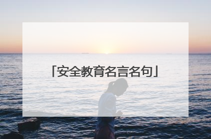 安全教育名言名句