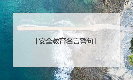 安全教育名言警句