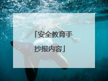 安全教育手抄报内容
