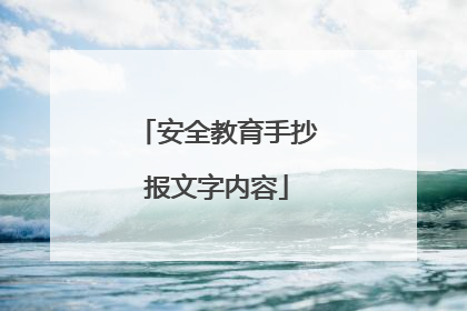 安全教育手抄报文字内容