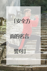 安全方面的名言警句