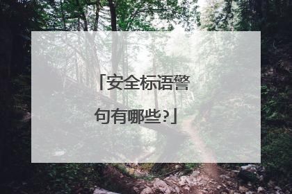 安全标语警句有哪些?