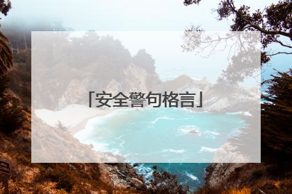 安全警句格言