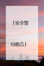 安全警句格言