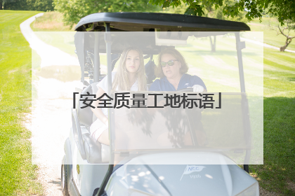 安全质量工地标语
