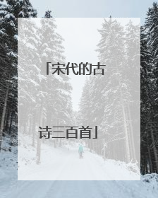 宋代的古诗三百首