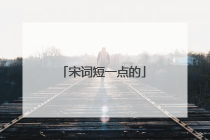 宋词短一点的