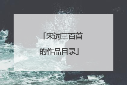 宋词三百首的作品目录