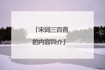 宋词三百首的内容简介