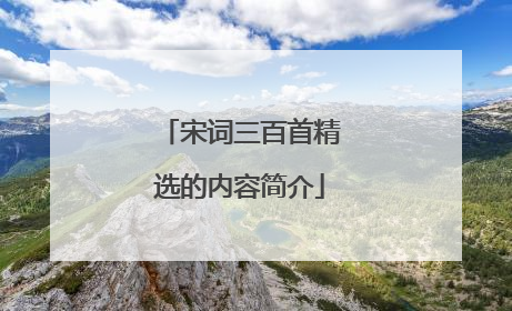宋词三百首精选的内容简介