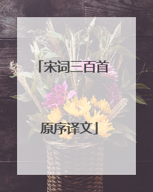宋词三百首 原序译文