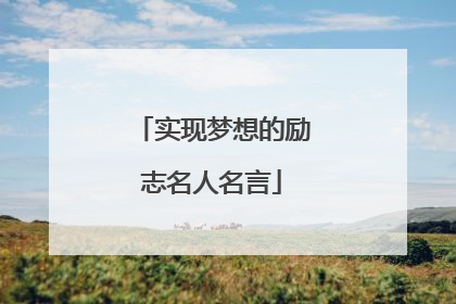 实现梦想的励志名人名言