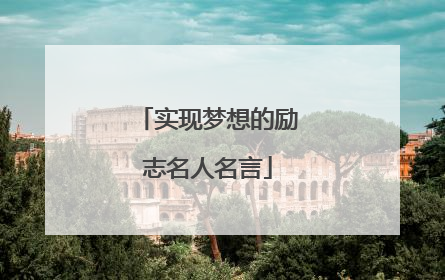 实现梦想的励志名人名言